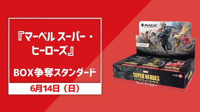 “Magic: The Gathering | Marvel Super Heroes” Standard Box Giveaway
