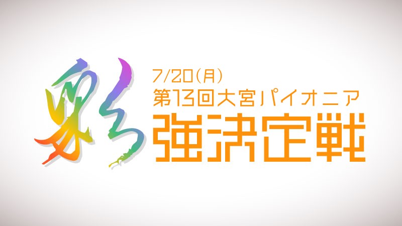 第13回大宮パイオニア”彩”強決定戦