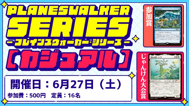 【PWS】プレインズウォーカー・シリーズリバイバル：カジュアル [2回戦][じゃんけん大会][フレンドリーイベント]