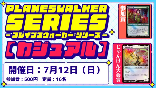 【PWS】プレインズウォーカー・シリーズ：カジュアル [2回戦][じゃんけん大会][フレンドリーイベント]