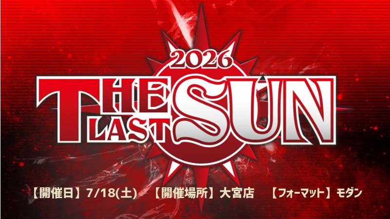 THE LAST SUN 2026モダン予選 in 大宮店