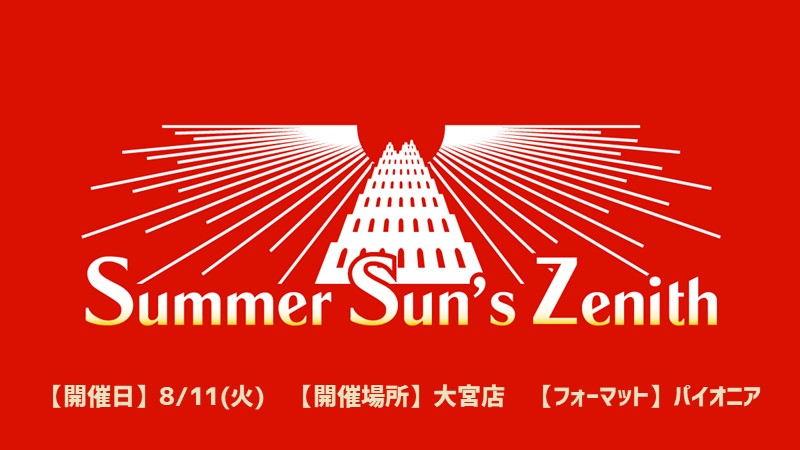 【予約特典有】Summer Sun's Zenith 予選 パイオニア in大宮店