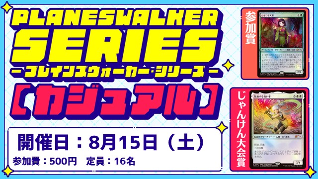 【PWS】プレインズウォーカー・シリーズ：カジュアル [2回戦][じゃんけん大会][フレンドリーイベント]