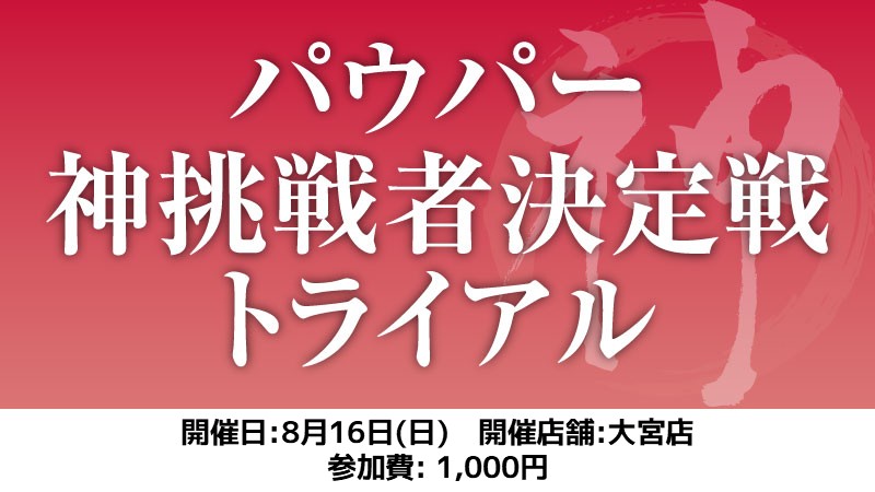 パウパー神挑戦者決定戦トライアル[スイス+決勝SE]
