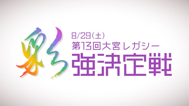 第13回大宮レガシー”彩”強決定戦