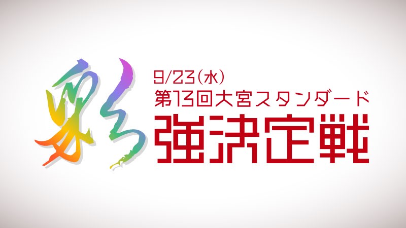 第13回大宮スタンダード”彩”強決定戦