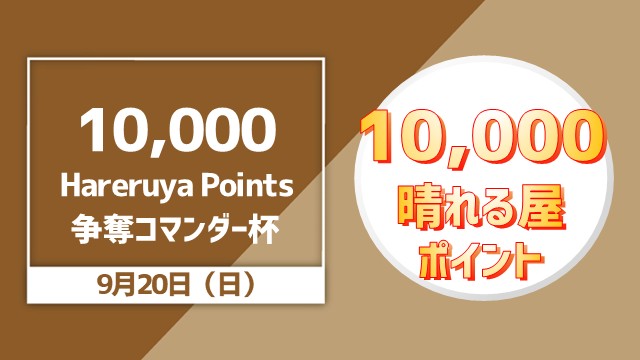 10,000 Hareruya Points 争奪 コマンダー杯