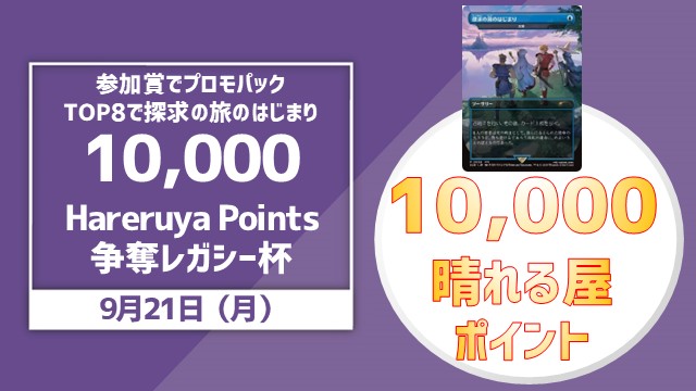 【Top8で探求の旅のはじまり！】10,000 Hareruya Points 争奪レガシー杯