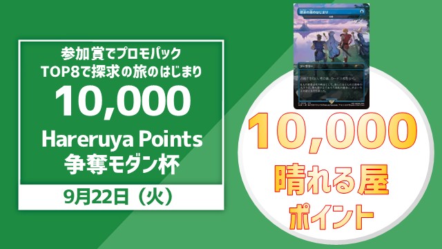 【Top8で探求の旅のはじまり！】10,000 Hareruya Points 争奪モダン杯