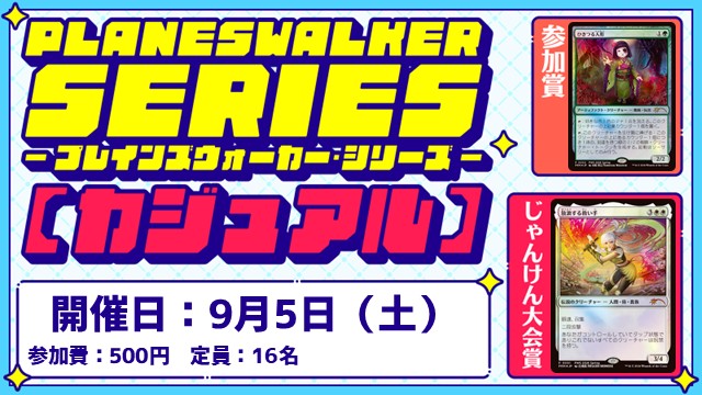 【PWS】プレインズウォーカー・シリーズ：カジュアル [2回戦][じゃんけん大会][フレンドリーイベント]