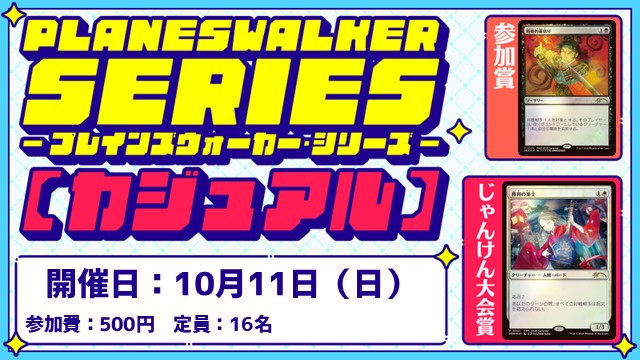 【PWS】プレインズウォーカー・シリーズ：カジュアル [2回戦][じゃんけん大会][フレンドリーイベント]