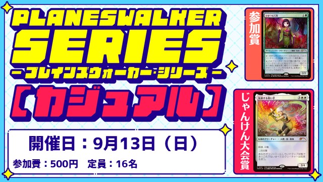【PWS】プレインズウォーカー・シリーズ：カジュアル [2回戦][じゃんけん大会][フレンドリーイベント]