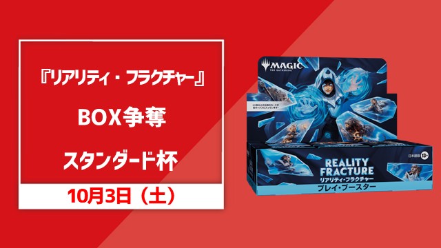 『リアリティ・フラクチャー』BOX争奪 スタンダード