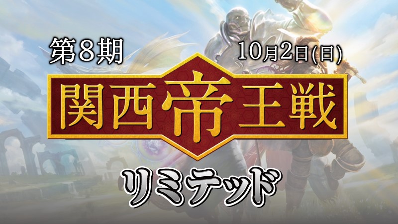 【change】"Emperor of Limited" Tournament  8th Season