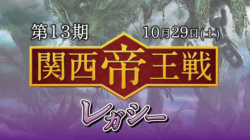 第十三期関西帝王戦レガシー