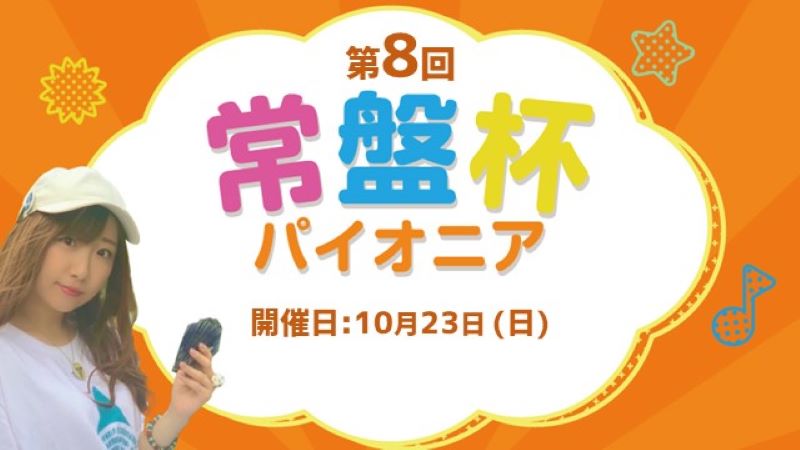 第8回常盤杯パイオニア