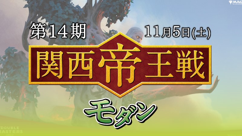 第14期関西帝王戦モダン