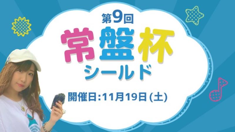 第9回常盤杯シールド