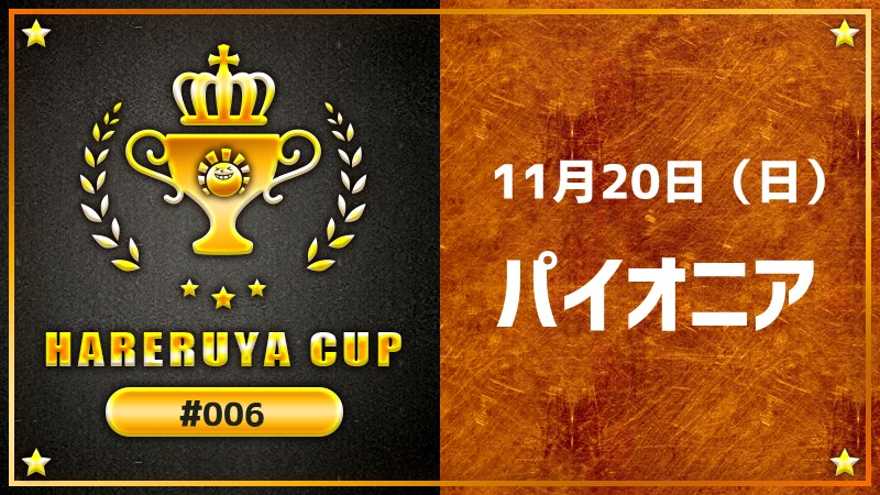 Hareruya Cup パイオニア #06