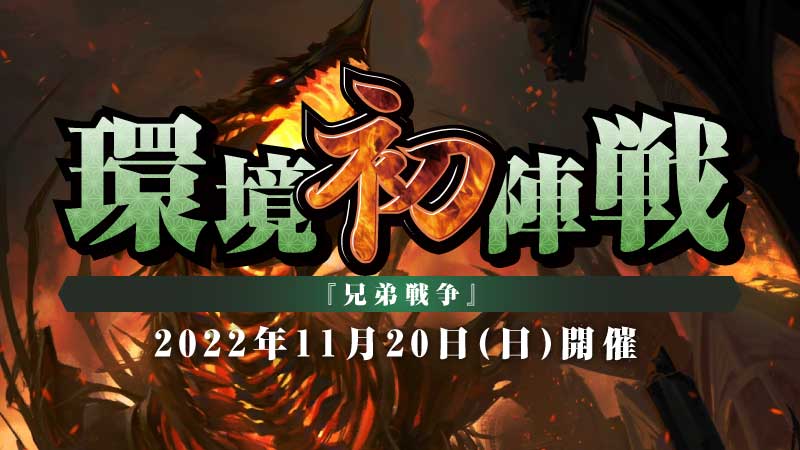 関西環境初陣戦『兄弟戦争』