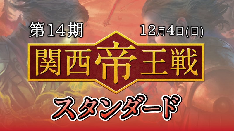 第14期関西帝王戦スタンダード
