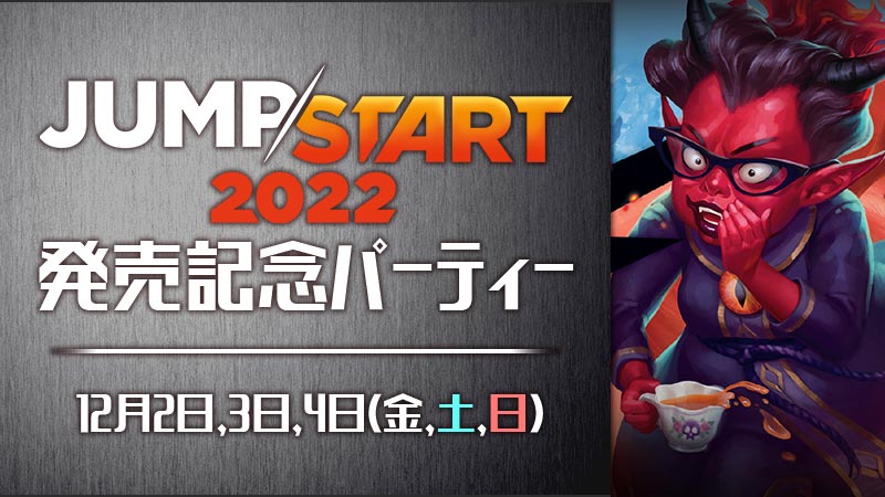 『ジャンプスタート2022』発売記念パーティー