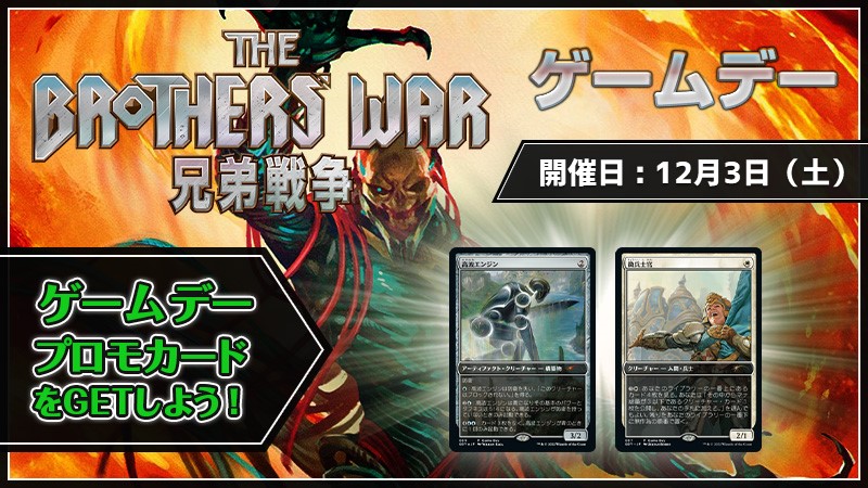 『兄弟戦争』ゲームデー