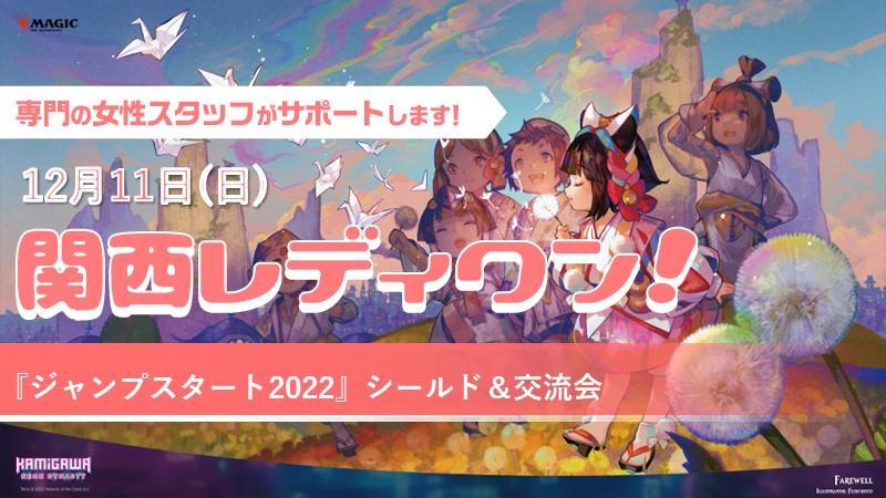 関西レディワン！『ジャンプスタート2022』シールド