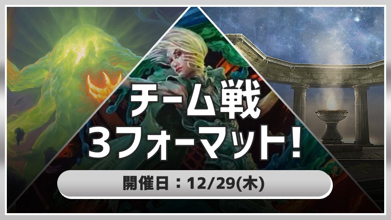 年越し！チーム戦 3フォーマット！