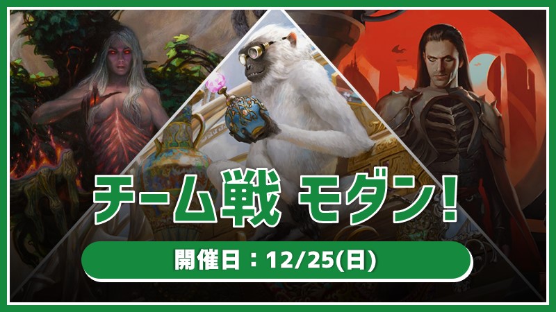 チーム戦 モダン！