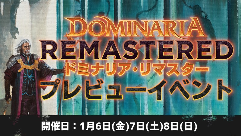 『ドミナリアリマスター』プレミアムストア限定プレビューイベント