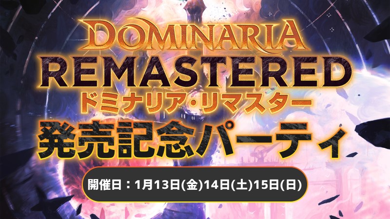 『Dominaria Remastered』 Launch Party
