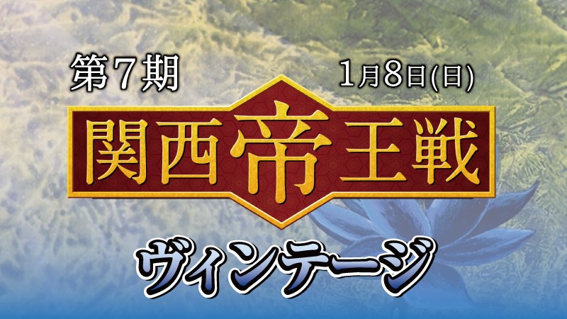 第7期関西帝王戦ヴィンテージ