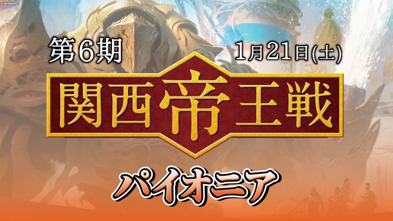 第6期関西帝王戦パイオニア
