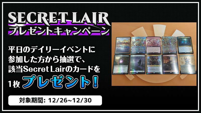 『Secret Lair』プレゼントキャンペーン 第1弾