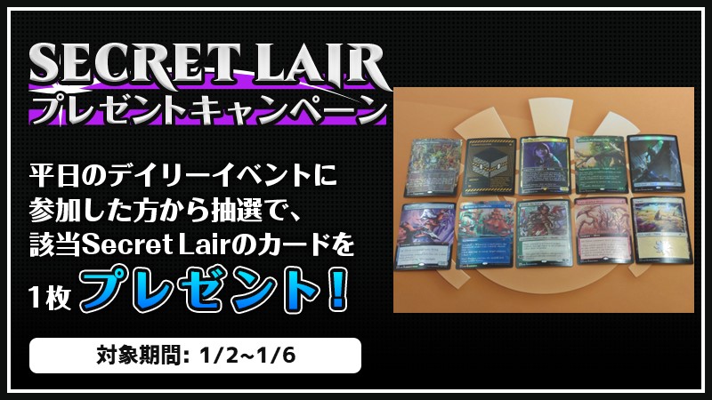 『Secret Lair』プレゼントキャンペーン 第2弾