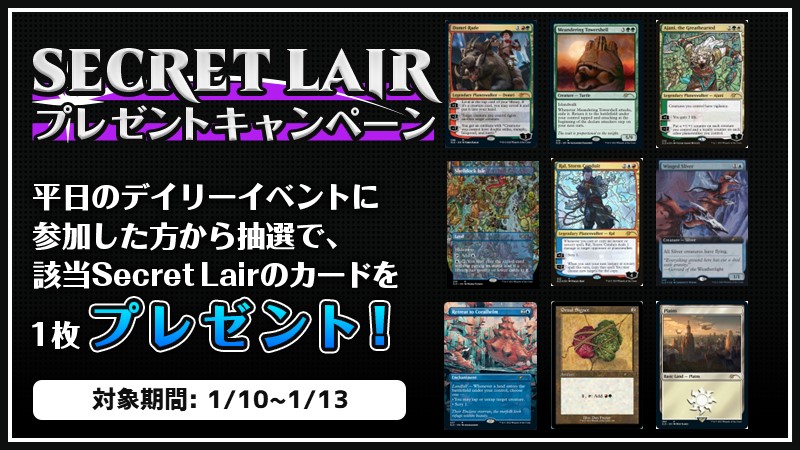 『Secret Lair』プレゼントキャンペーン 第3弾