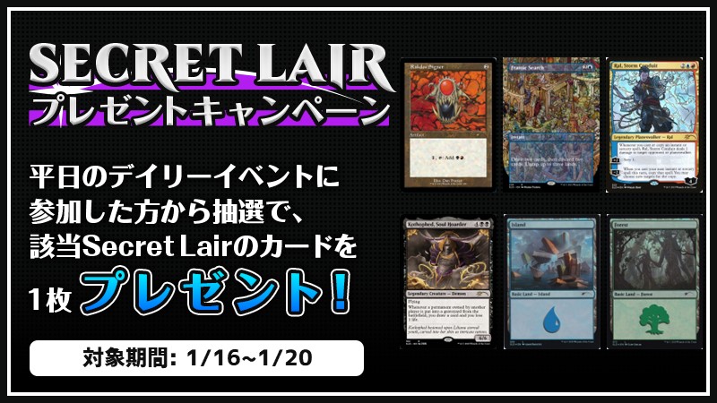 『Secret Lair』プレゼントキャンペーン 第4弾