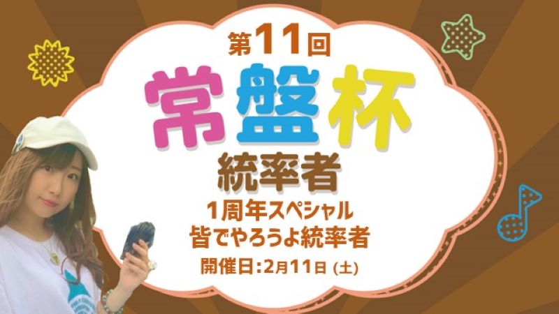 第11回常盤杯統率者~1周年スペシャル 皆でやろうよ統率者~