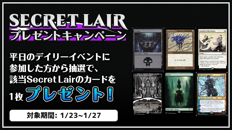 『Secret Lair』プレゼントキャンペーン 第5弾