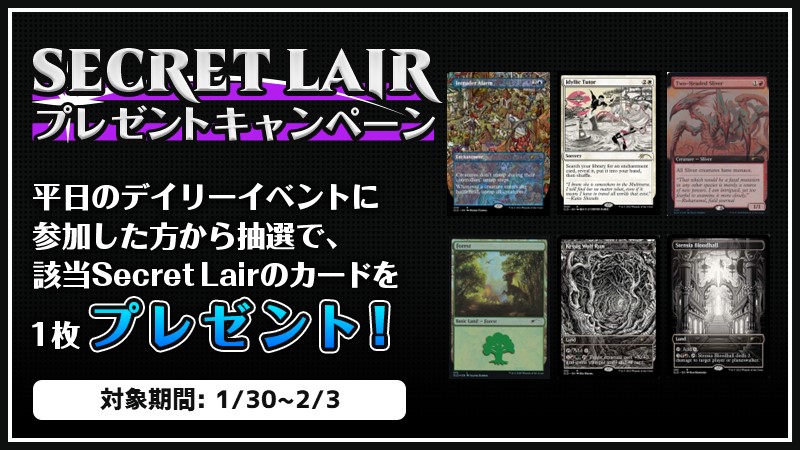 『Secret Lair』プレゼントキャンペーン 第6弾
