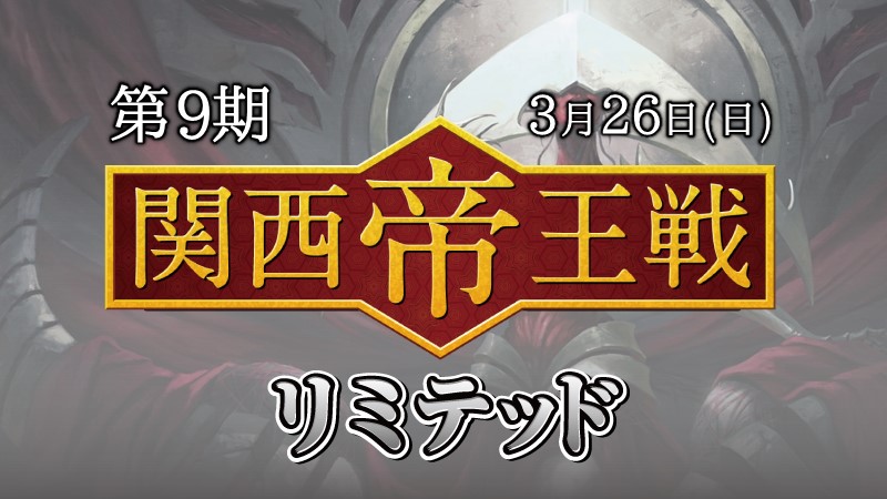 第9期関西帝王戦リミテッド