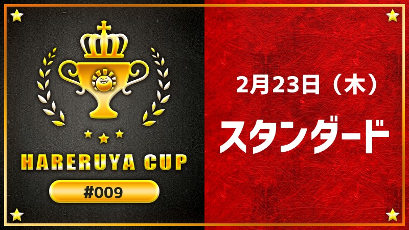 Hareruya Cup スタンダード #09