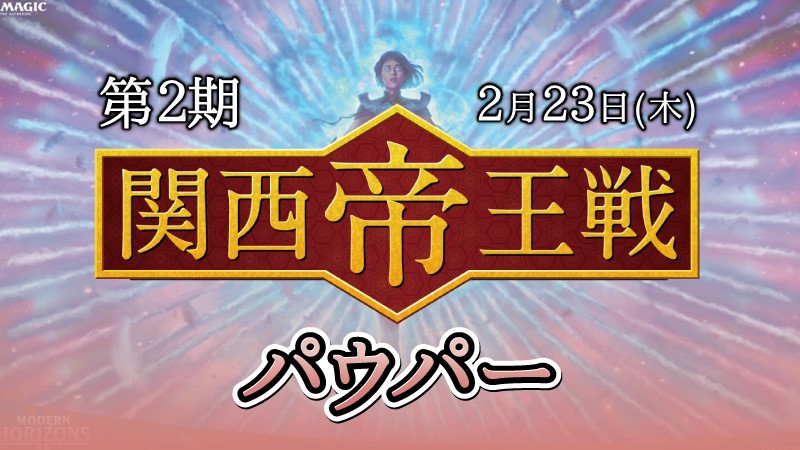 第2期関西帝王戦パウパー