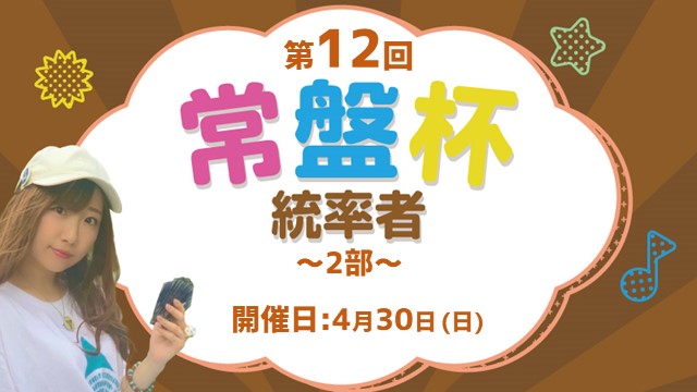 第12回常盤杯統率者～2部～