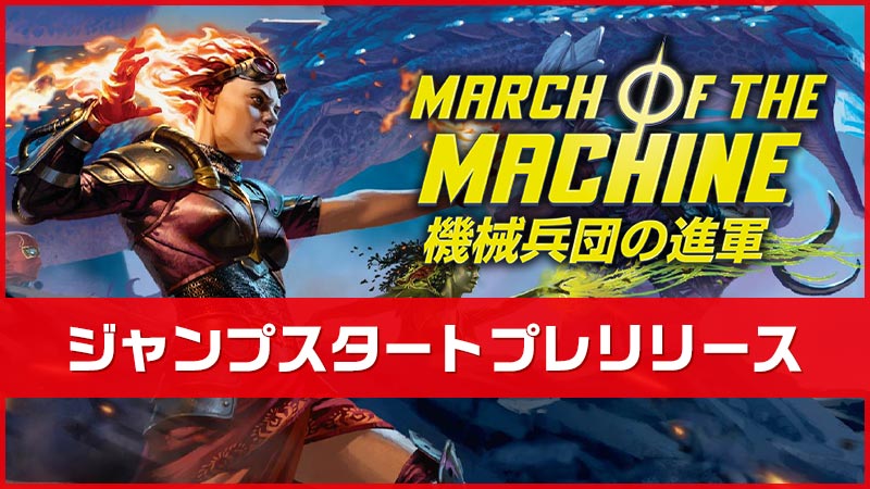 『機械兵団の進軍』ジャンプスタートプレリリース