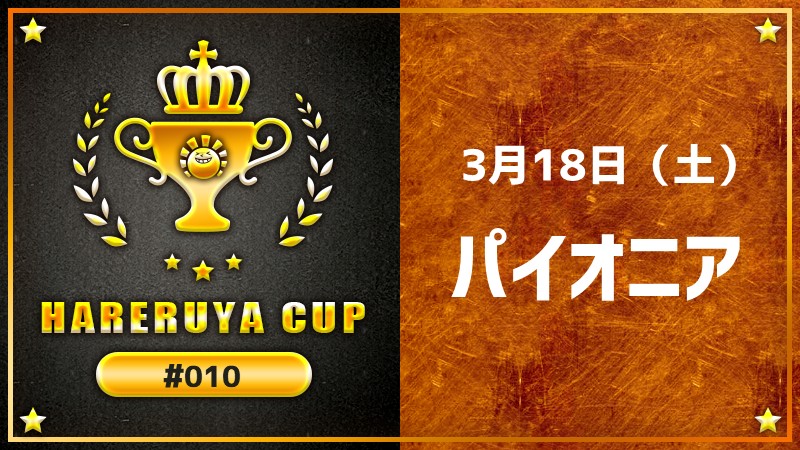 Hareruya Cup パイオニア #10