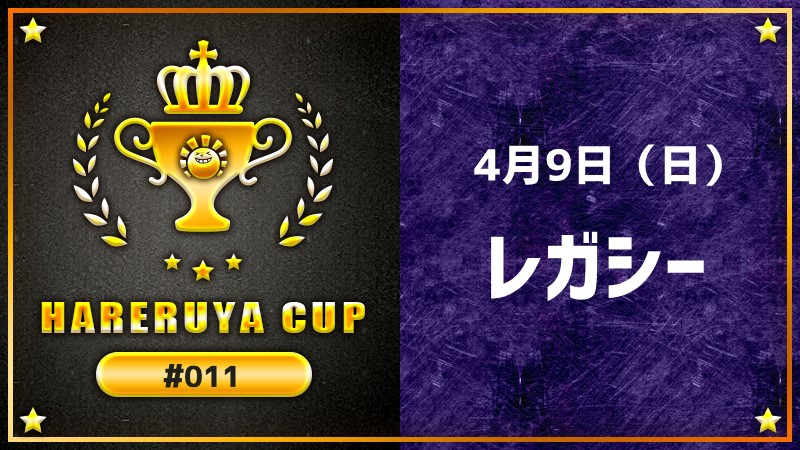 Hareruya Cup レガシー #11