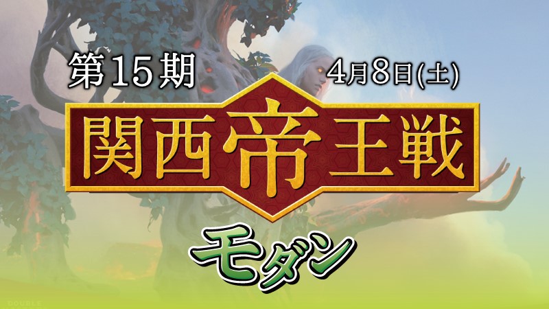 第15期関西帝王戦モダン