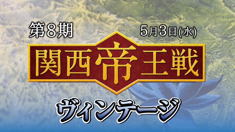 第8期関西帝王戦ヴィンテージ